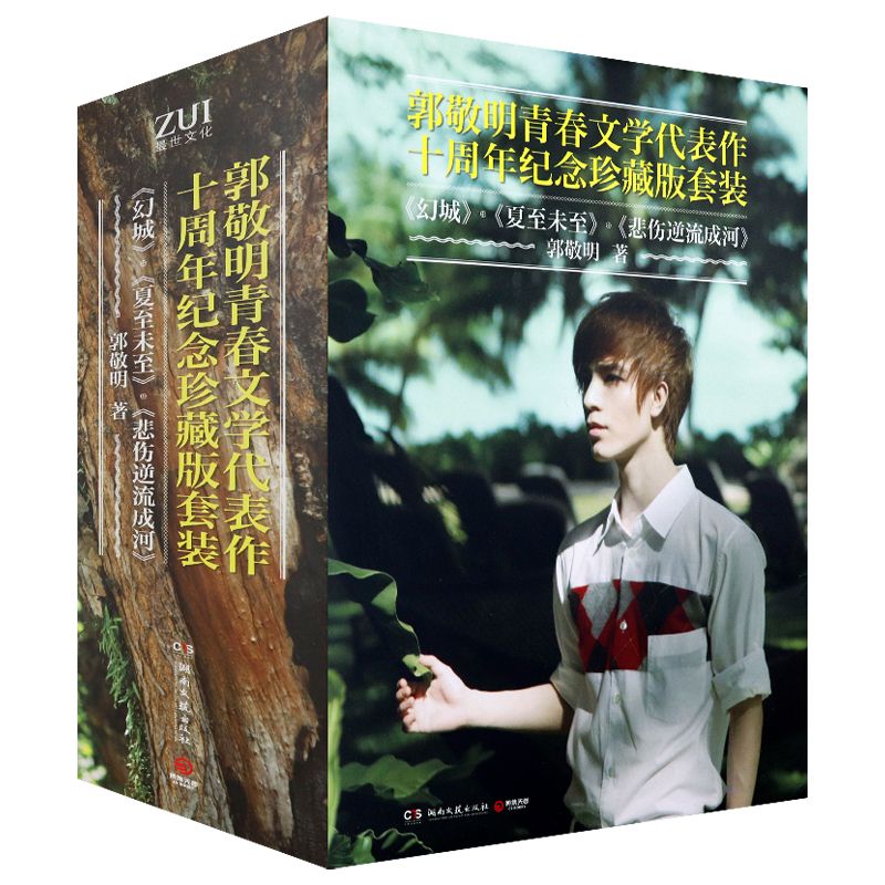 【包邮】郭敬明小说作品 十周年纪念珍藏版 幻城+夏至未至+悲伤逆流成河