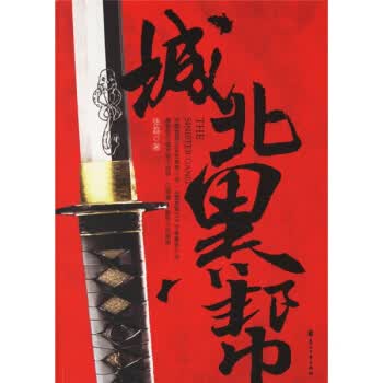 城北黑帮【正版图书】