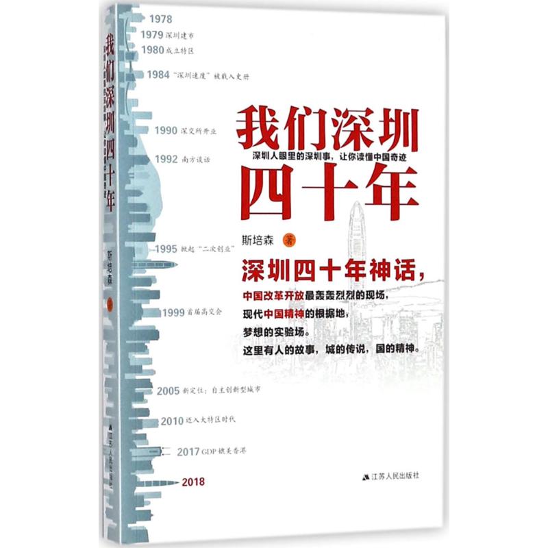 我们深圳四十年【正版图书】