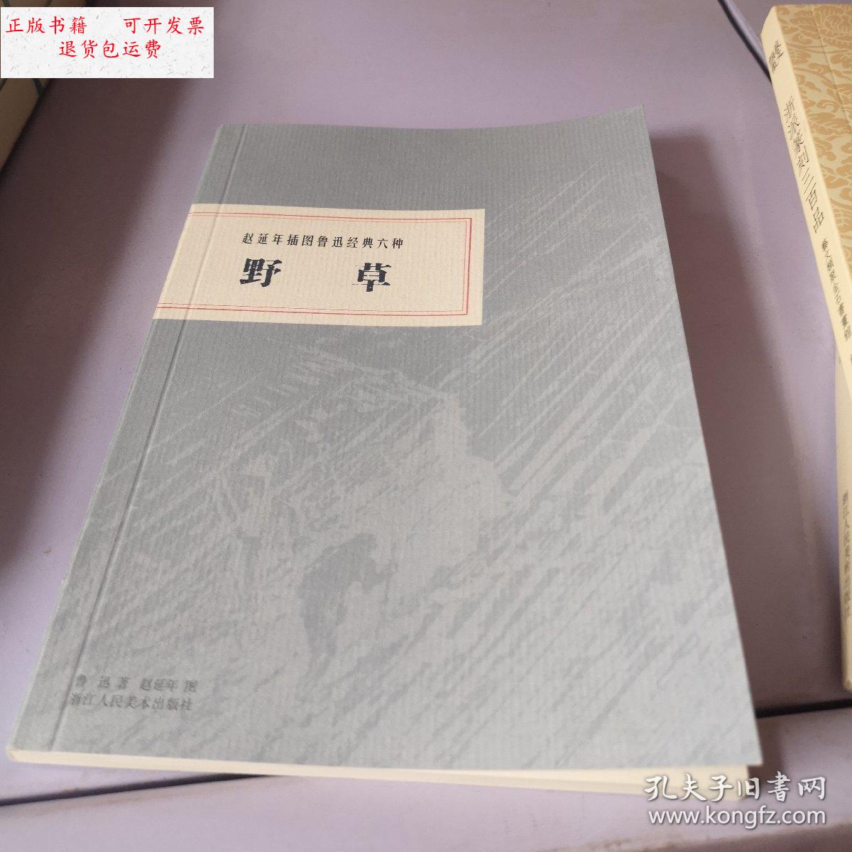 【二手9成新】正版 赵延年插图鲁迅经典六种 野草 /赵延年 浙江人民