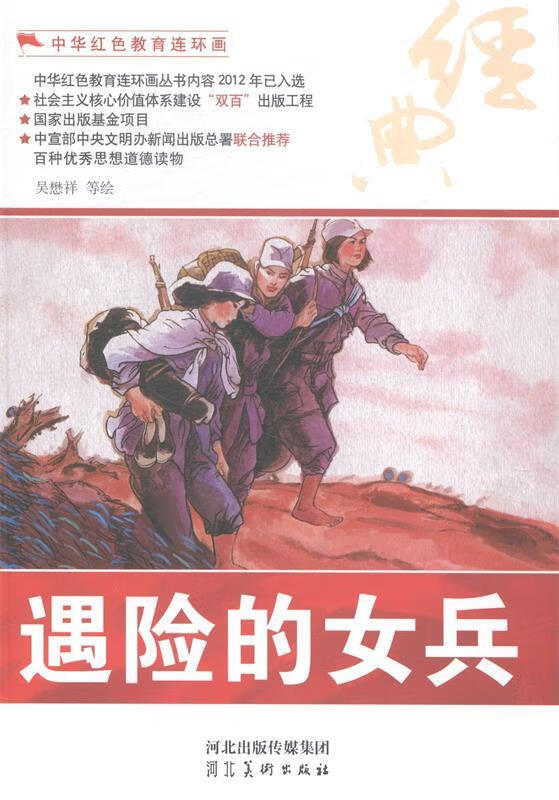 中华红色教育连环画:遇险的女兵