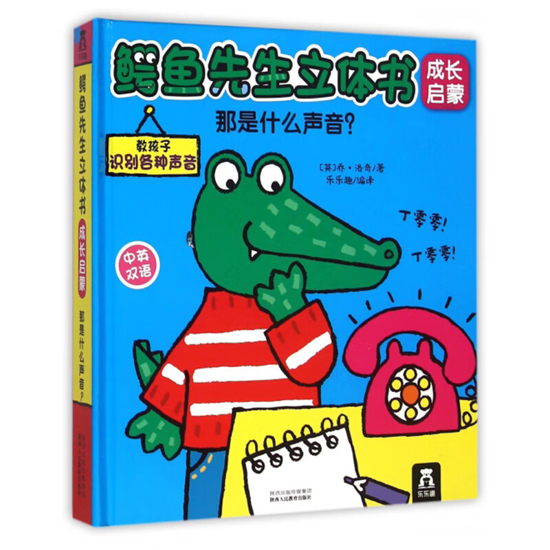 乐乐趣 鳄鱼先生立体书儿童0-3-6岁帮帮忙我还不想睡宝宝3d立体童书