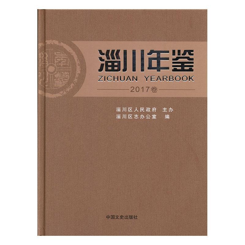 淄川年鉴:2017卷 历史9787503499524