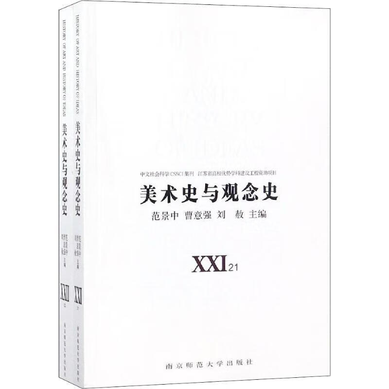 美术史与观念史（XXI21）