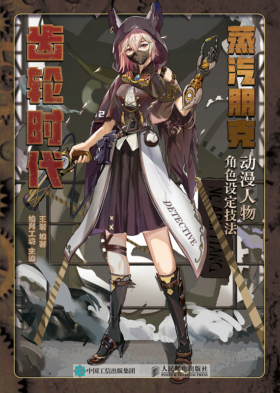 蒸汽朋克动漫人物角色设定技法:齿轮时代