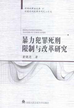 正版书籍 暴力犯罪死刑限制与改革研究 黄晓亮著 中国人民学出版社