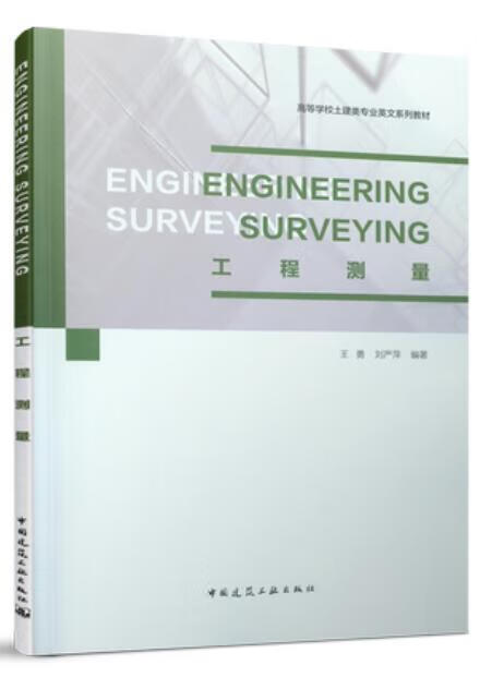 高校教材  engineering surveying 工程测量 英文版  作者:王勇,刘