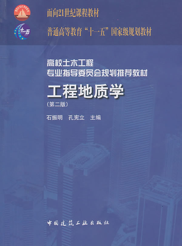 【二手8成新】工程地质学(第二版)石振明  孔宪立 中国建筑工业出版社