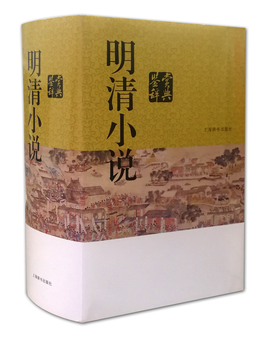 明清小说鉴赏辞典
