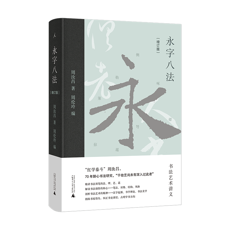 永字八法：书法艺术讲义（增订版）周汝昌 理想国图书旗舰店