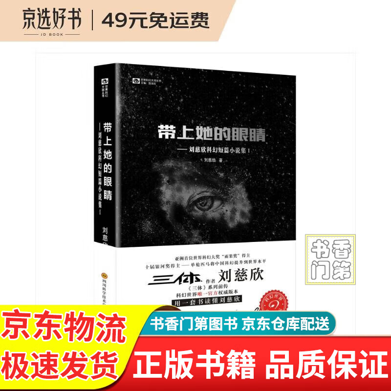 【正版】刘慈欣科幻短篇小说集1:带上她的眼睛 入选语文7年级下人教版教材 收录乡村教师疯狂的外星人原著课外阅读 带上她的眼睛 7年级下人教材