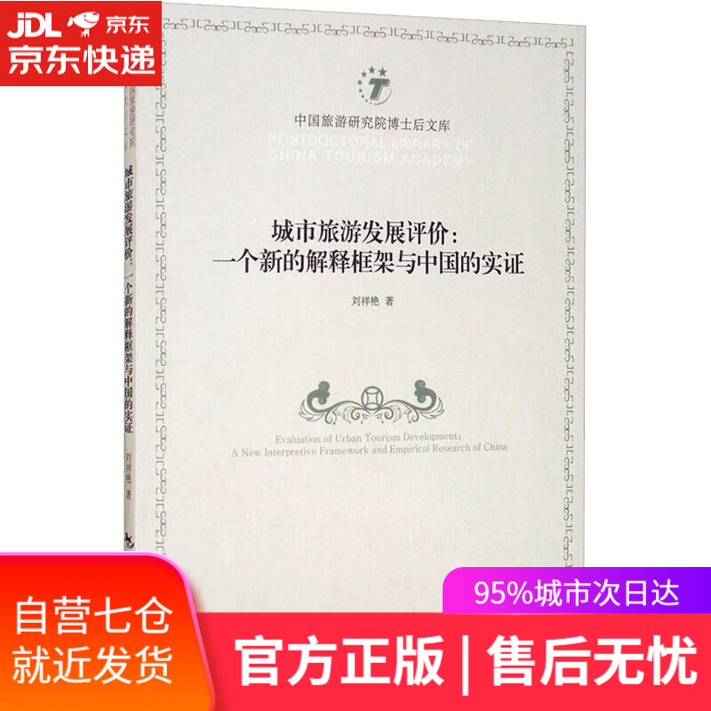 【新华书店】城市旅游发展评价-一个新的解释框架与中国的实证 刘祥艳 中国旅游出版社