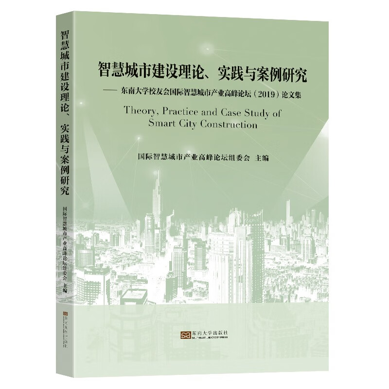 智慧城市建设理论实践与案例研究--东南大学校友会国际智慧城市产业高峰论坛<2019>论文集