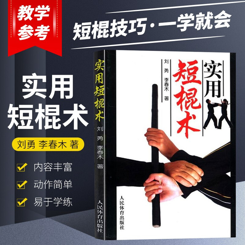实用短棍术 棍术实用自卫术防身术伸缩擒拿术搏击术徒手格斗武术中国散打 双截棍双节棍以色列格斗防身术