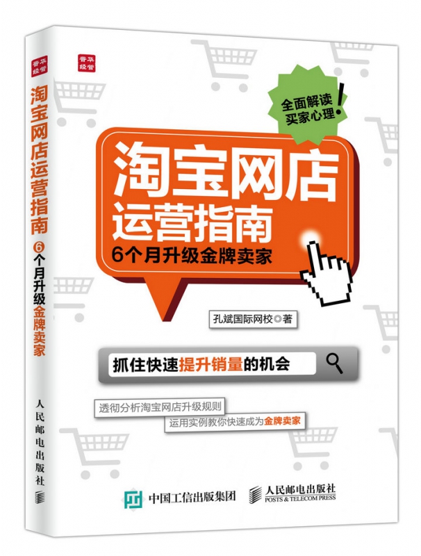 淘宝网店运营指南(6个月升级金牌卖家)