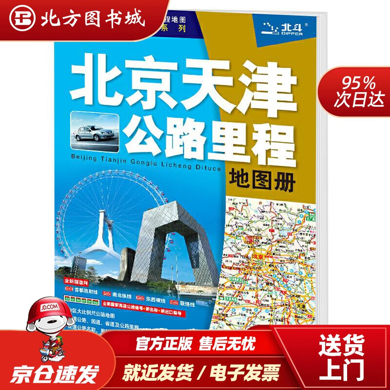 【正版现货】2022年北京天津公路里程地图册中国地图出版社 北方图书城
