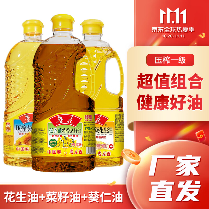 鲁花 花生油900ml 菜籽油900ml 葵仁油900ml 健康好油 一键购齐