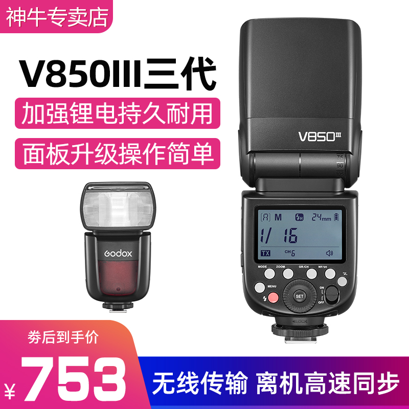 神牛(godox) v850三代机顶闪光灯单反微单热靴闪通用型锂电池高速外拍