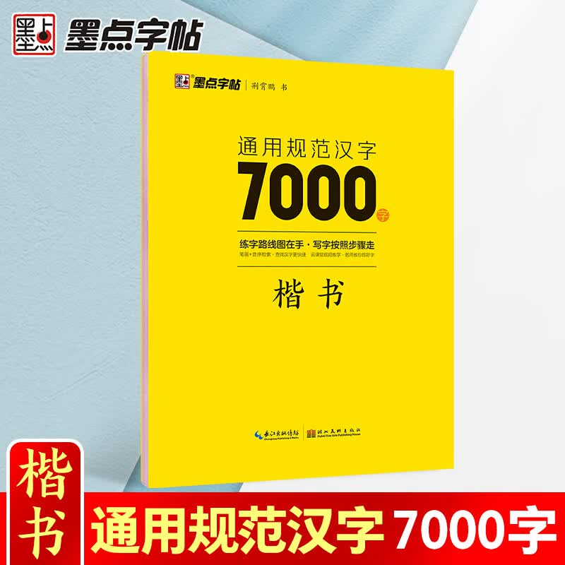荆霄鹏楷书字帖通用规范汉字7000字常用字楷体字帖初学者硬笔书法教程初中生高中生成人男女生字体漂亮行书
