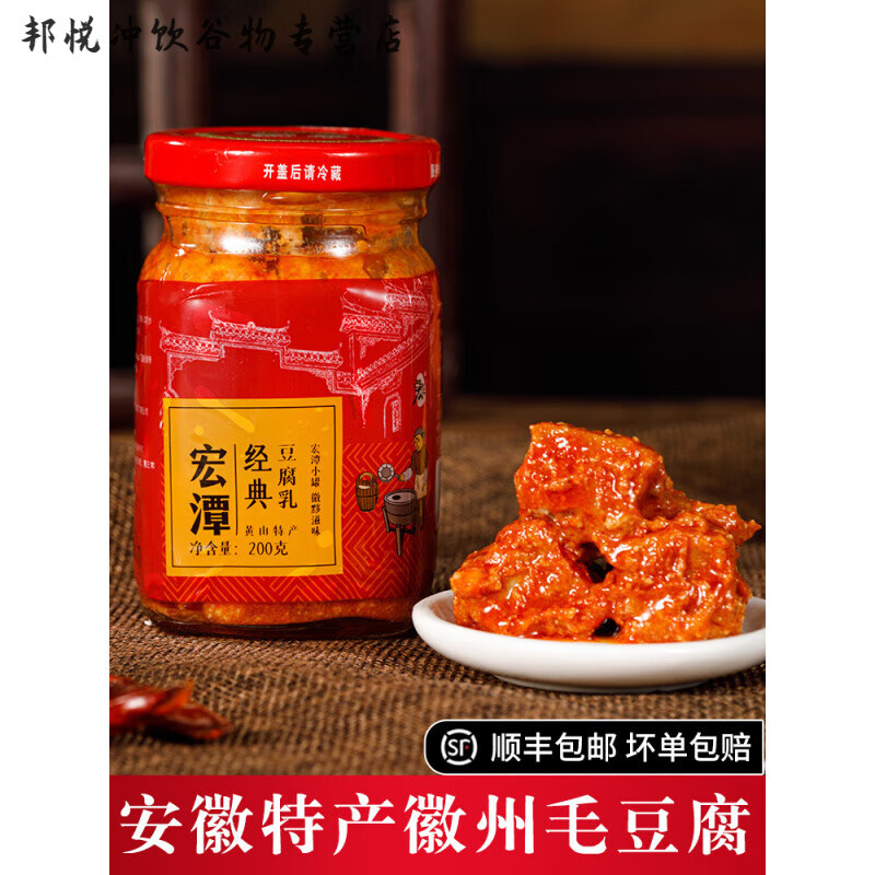 安徽特产宏谭黟县豆腐乳黄山宏潭腐乳豆腐南乳毛豆腐霉豆腐红豆腐 经典豆腐乳200g*2瓶