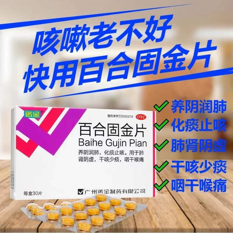 化痰肾阴虚喉咙干喉咙痛吃什么药可选北京同仁堂甘草片百合固金丸yz 1