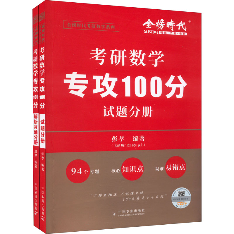 考研数学专攻100分(全2册) 图书