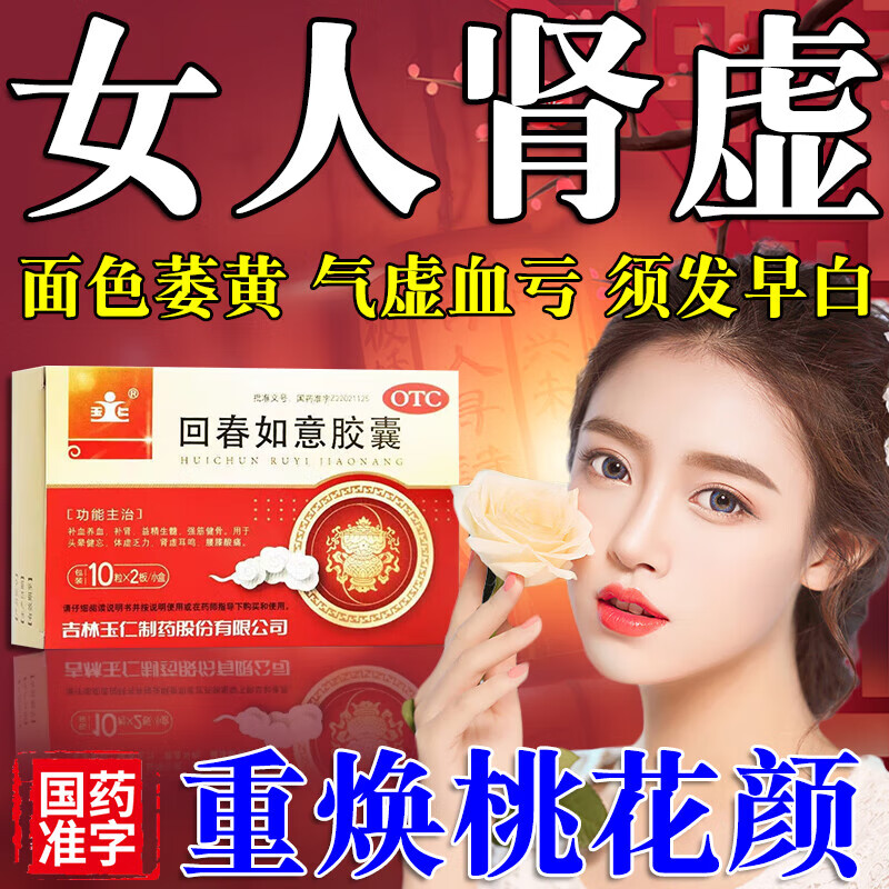 女人补肾补气血药肾虚体虚补肾养血回春如意胶囊女人补肾药体虚无力