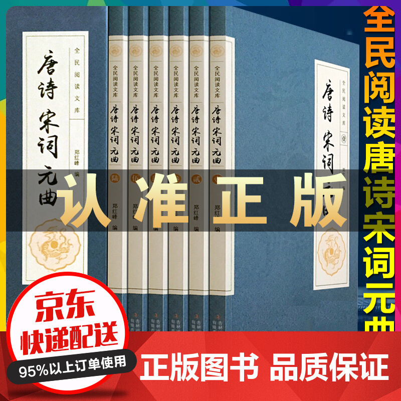 唐诗宋词元曲 (全六册 )中国古诗词 唐