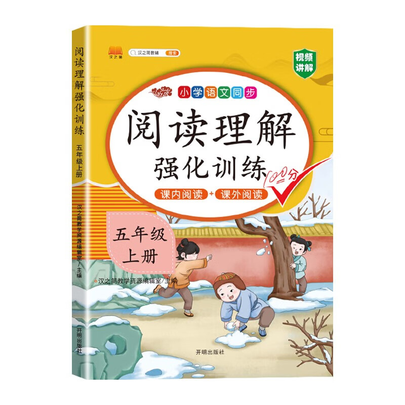 汉知简阅读理解五年级上册阅读理解强化训练阅读理解专项训练书小学语文同步强化训练题练习册课外阅读理解每日一练