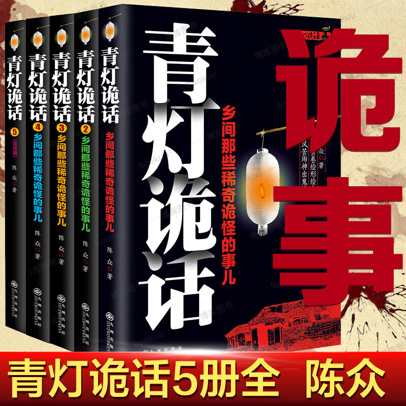 青灯诡话(全五册)  恐怖惊悚小说书籍 