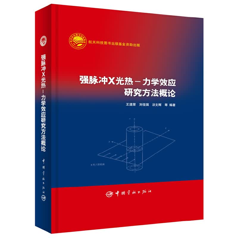强脉冲X光热-力学效应研究方法概论(精)