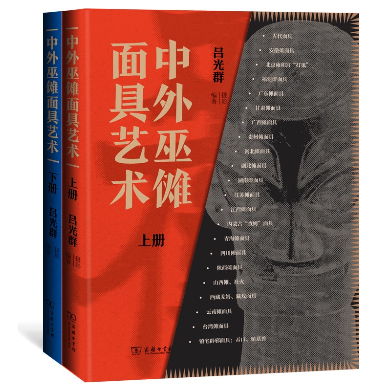 中外巫傩面具艺术(上下册)