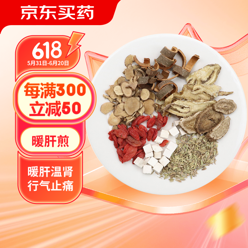 康益强暖肝煎 温补肝肾行气止痛肝肾不足寒凝气滞中药拍方抓药中药