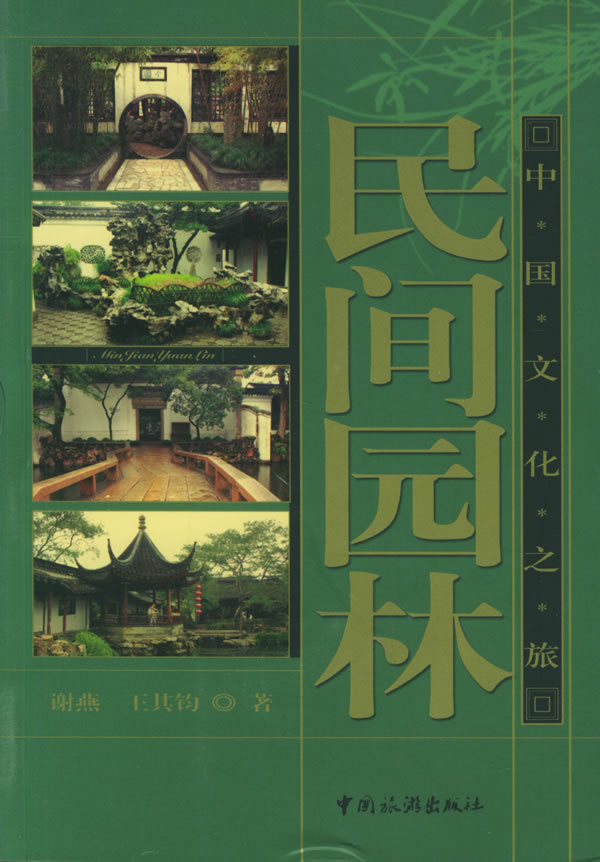 民间园林【正版图书】