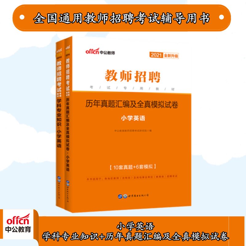 中公2021教师招聘考试:小学英语知识教