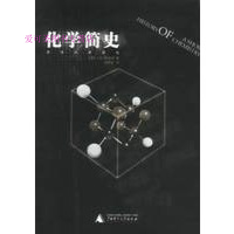 化学简史【正版好书，下单速发】
