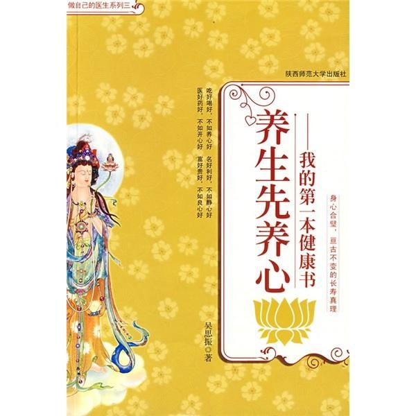 养生先养心:我的第一本健康书