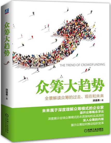 正版 众筹大趋势邱道勇|4956048
