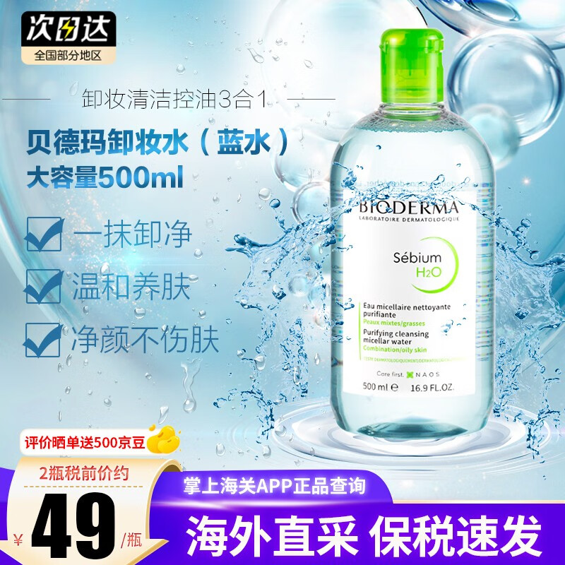 贝德玛（BIODERMA）法国贝德玛卸妆水柔肤水面部卸妆液温和清洁无刺激敏感肌适用 【卸妆清洁控油3合1】蓝水1瓶 500ml/瓶
