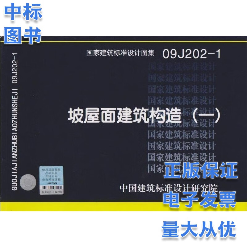 09J202-1 坡屋面建筑构造（一） 国家建筑标准设计图集