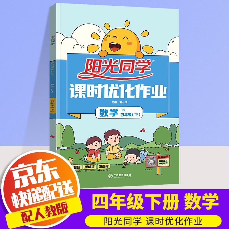 2022新版阳光同学四年级下册课时优化作业语文数学英语部编人教版小学4年级下同步教材练习作业本辅导书 四年级下册 数学 人教版