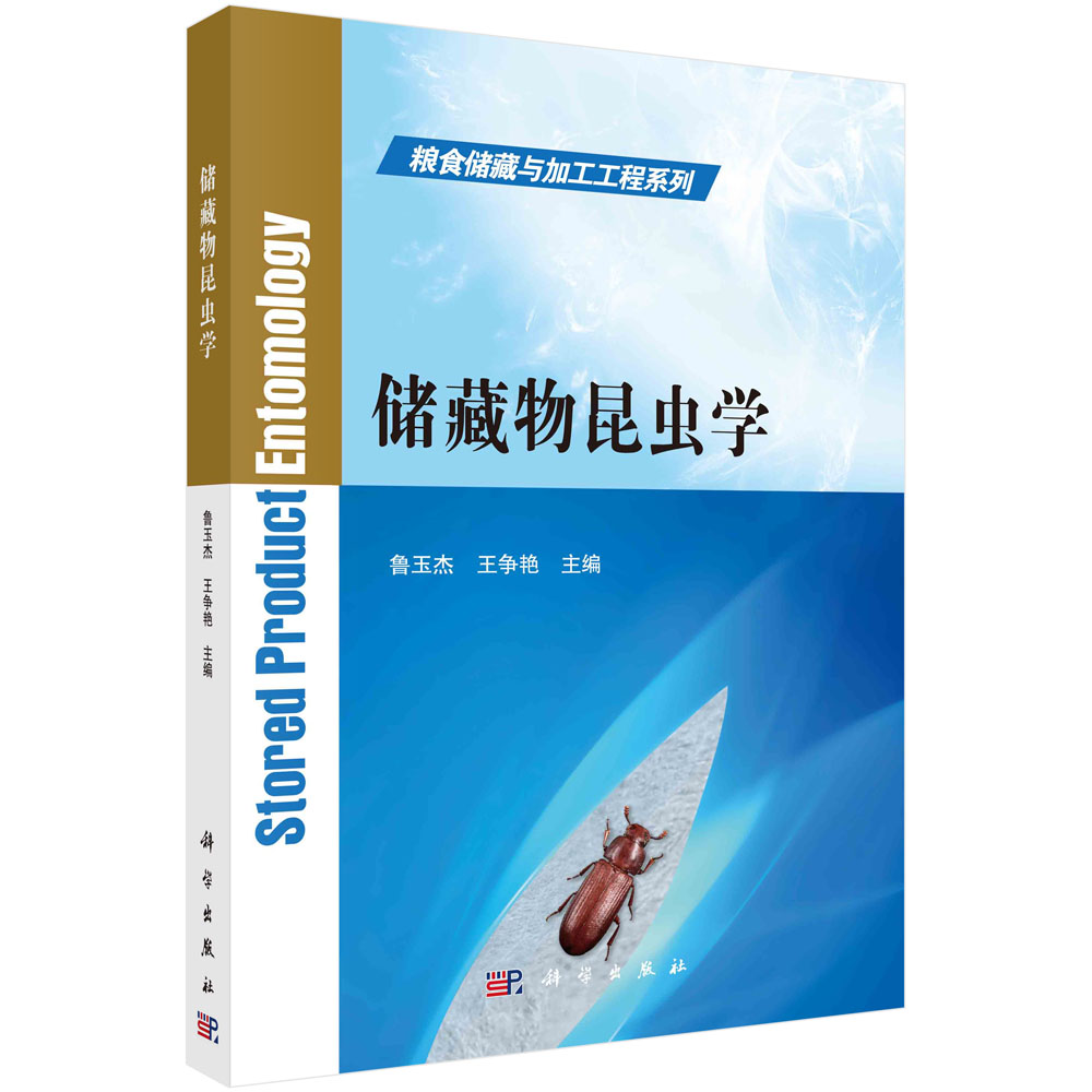 储藏物昆虫学/鲁玉杰,王争艳