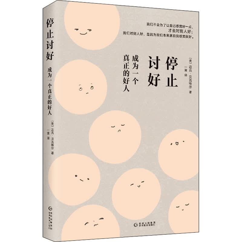 停止讨好：成为一个真正的好人