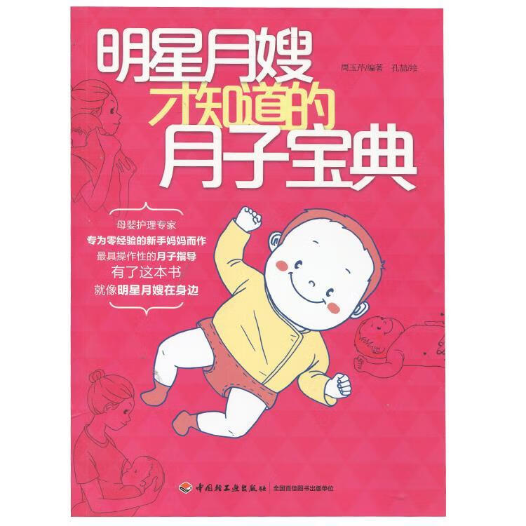 明星月嫂才知道的月子宝典 孔喆【书】