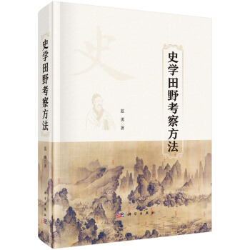 史学田野考察方法 蓝勇 科学出版社 9787030690531