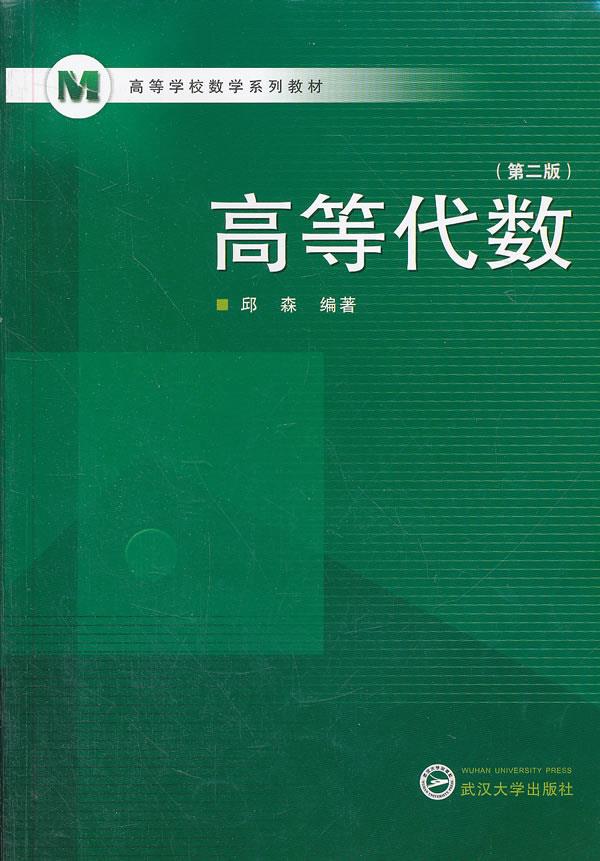 高等代数 邱森编著 9787307096929