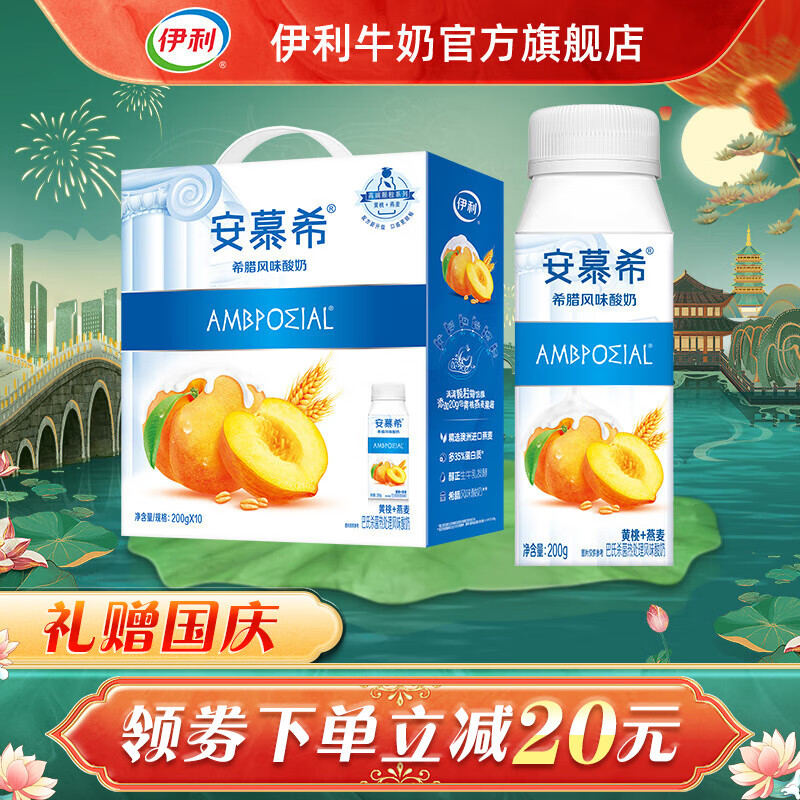 伊利 安慕希高端黄桃燕麦酸奶200g*10瓶/箱  【中秋送礼礼盒】高性价比高么？