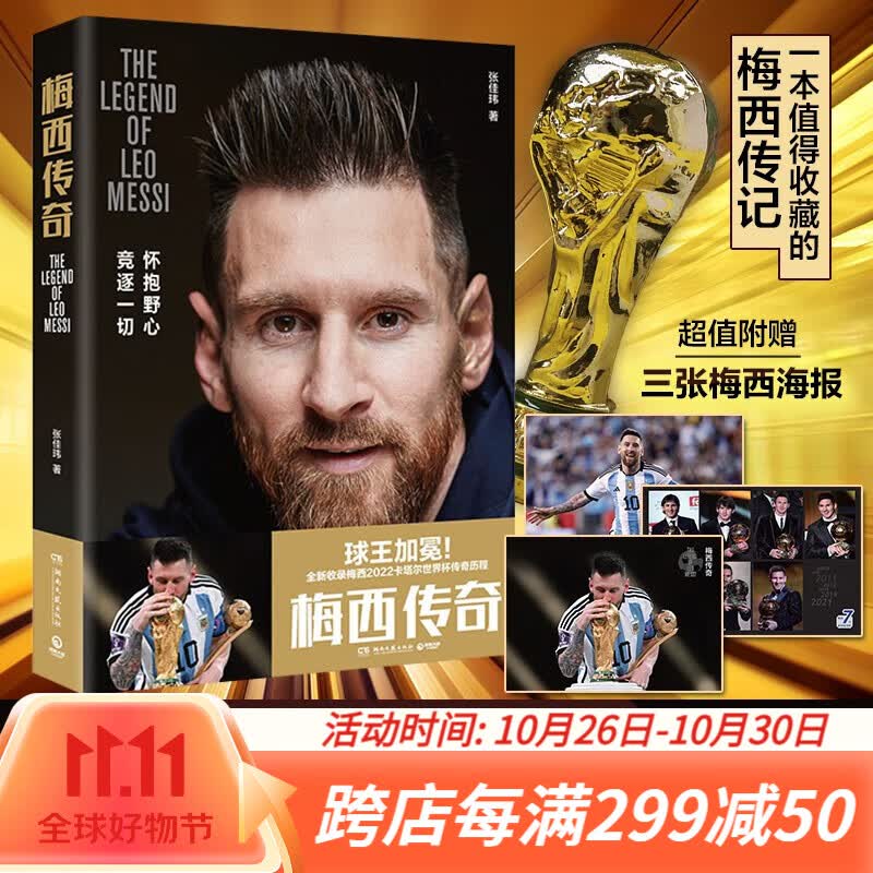【现货包邮】梅西传奇（梅西加冕球王！阿根廷勇夺2022世界杯冠军！一本值得收藏的梅西传记！赠三张梅西海报，精选超百张梅西照片！） 梅西传奇怎么样,好用不?