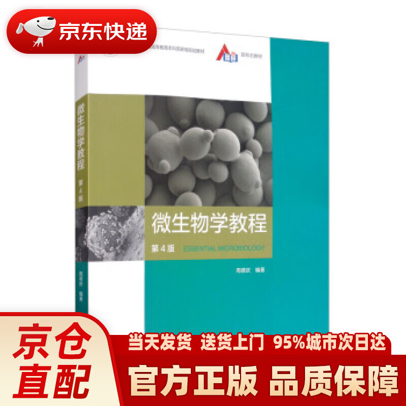 微生物学教程(第4版) 周德庆 著 高等教育出版社