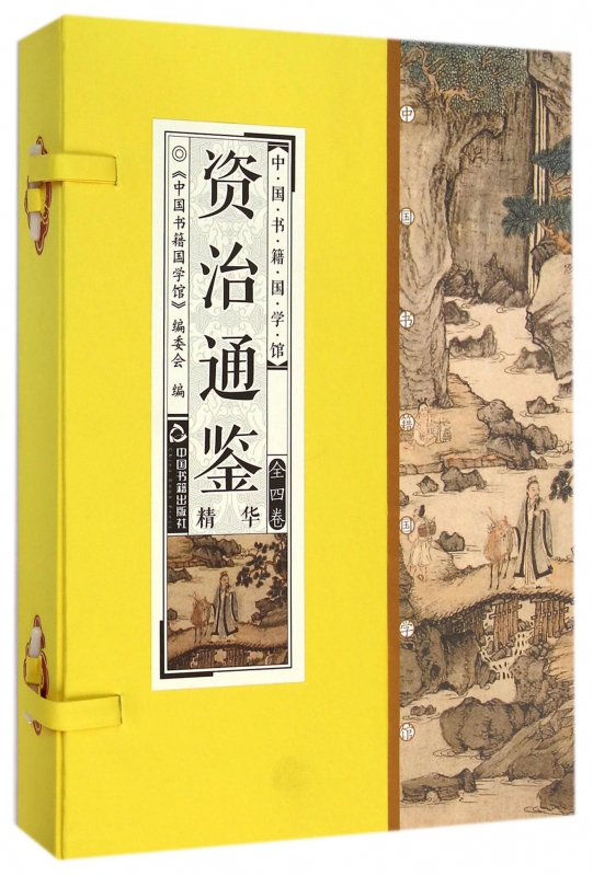 资治通鉴精华(共4册)(精)/中国书籍国学馆